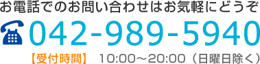 スウィン日高へのお電話でのお問い合わせ042-989-5940