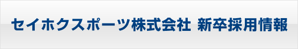 セイホクスポーツ株式会社　新卒採用情報