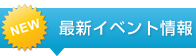 最新イベント情報